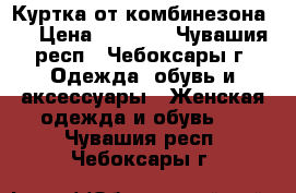 Куртка от комбинезона . › Цена ­ 2 000 - Чувашия респ., Чебоксары г. Одежда, обувь и аксессуары » Женская одежда и обувь   . Чувашия респ.,Чебоксары г.